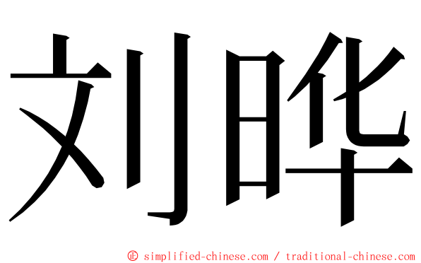 刘晔 ming font