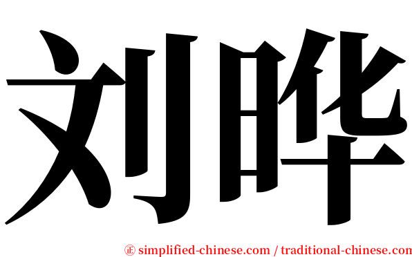 刘晔 serif font