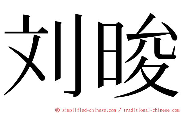 刘晙 ming font