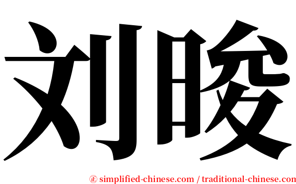 刘晙 serif font
