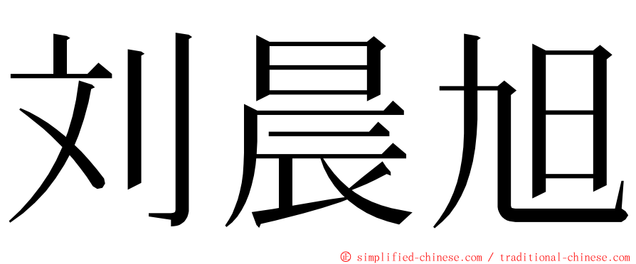 刘晨旭 ming font