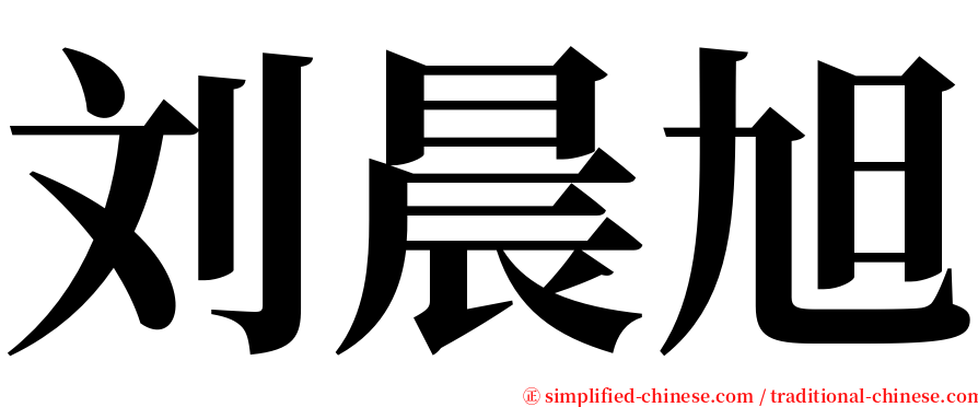 刘晨旭 serif font