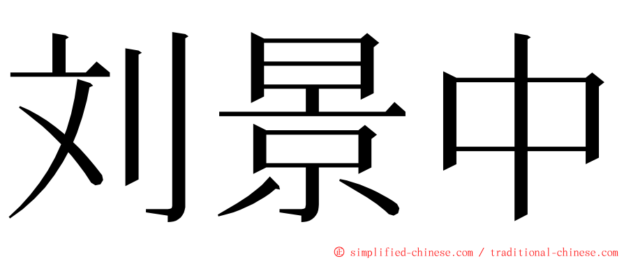 刘景中 ming font