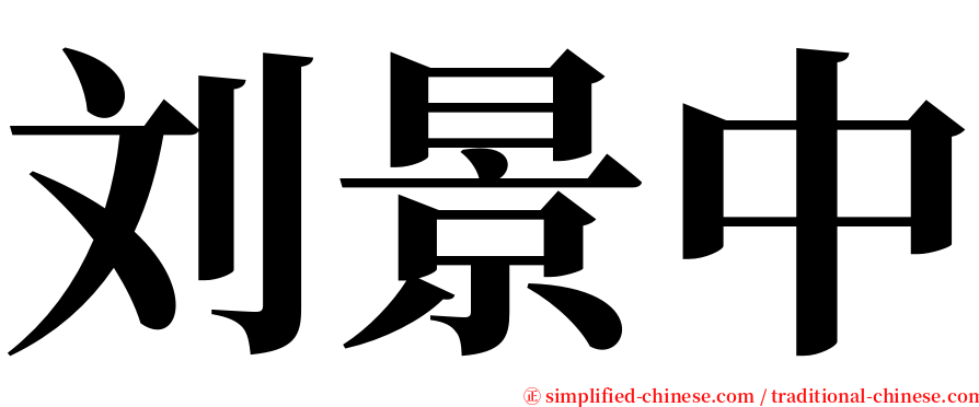 刘景中 serif font