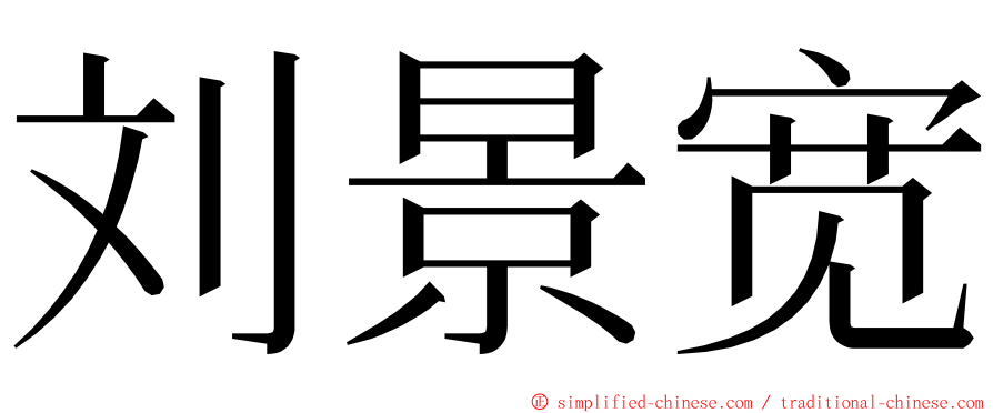 刘景宽 ming font