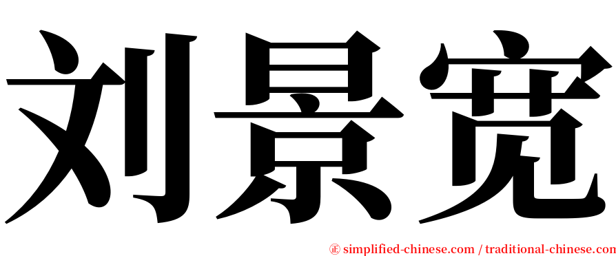 刘景宽 serif font