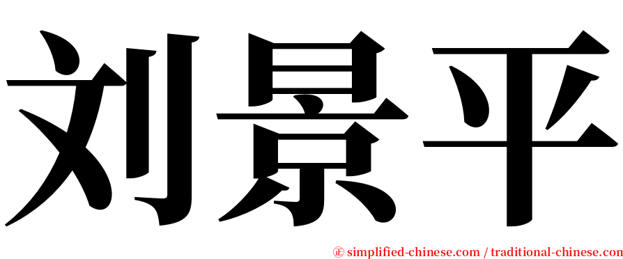 刘景平 serif font