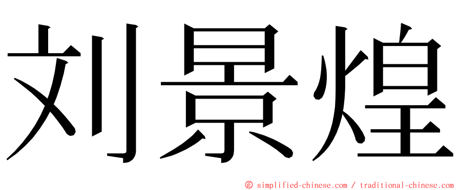 刘景煌 ming font