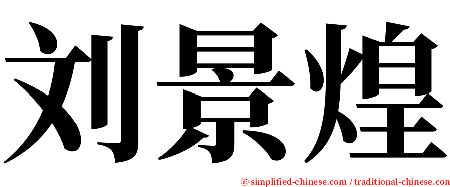 刘景煌 serif font