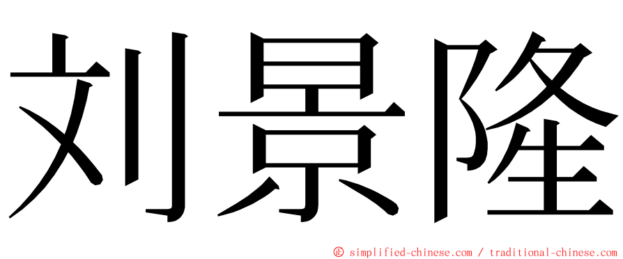 刘景隆 ming font