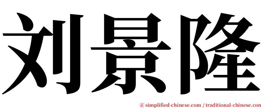 刘景隆 serif font