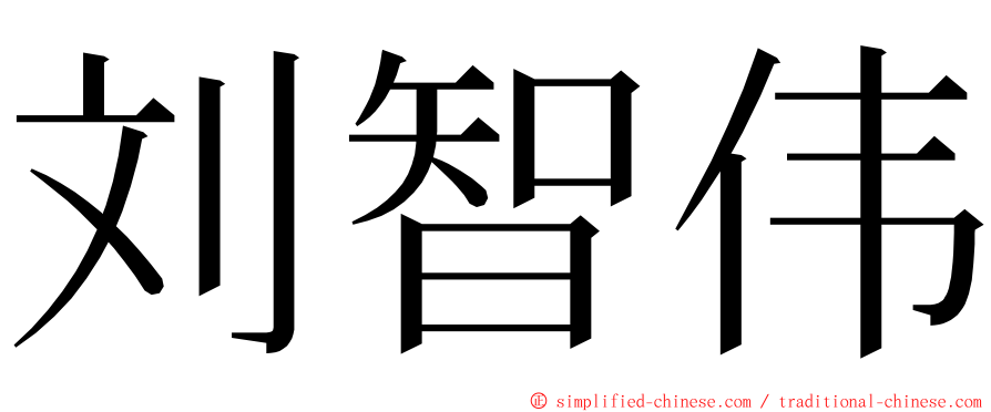 刘智伟 ming font