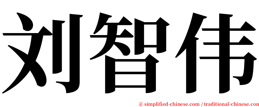 刘智伟 serif font