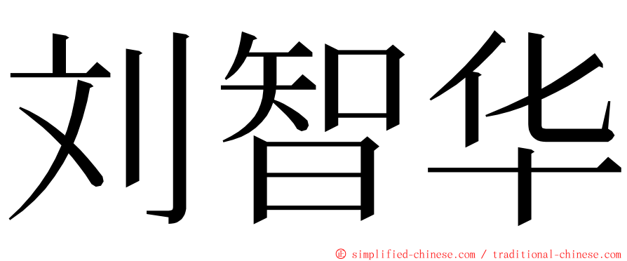 刘智华 ming font