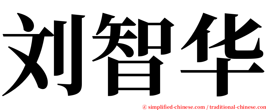 刘智华 serif font