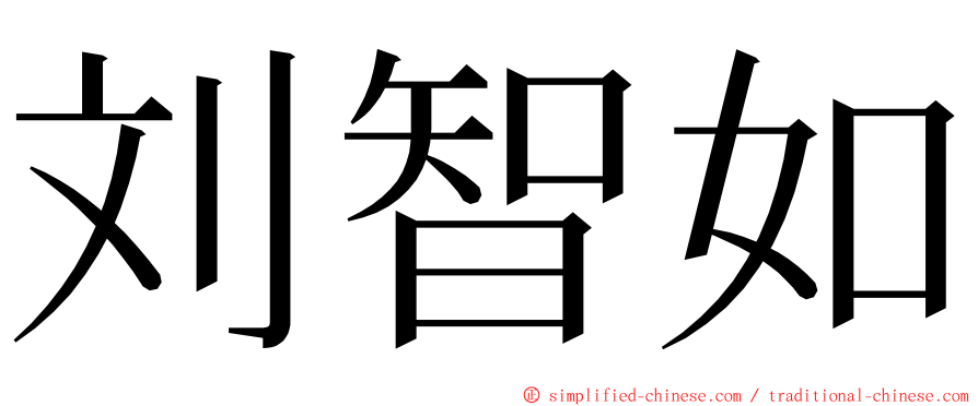 刘智如 ming font