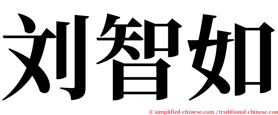 刘智如 serif font