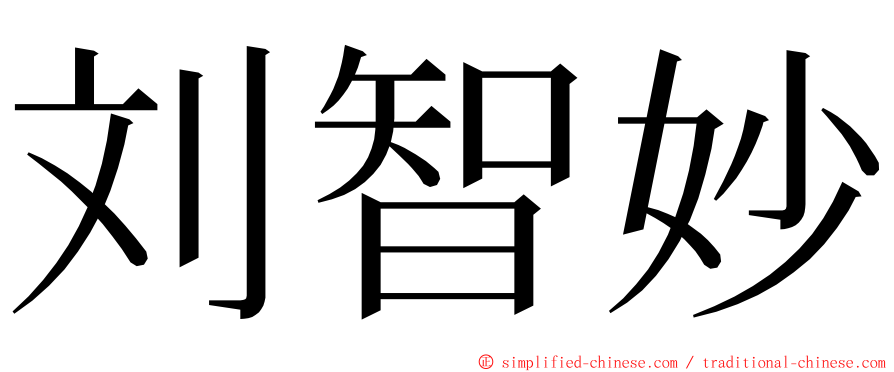 刘智妙 ming font