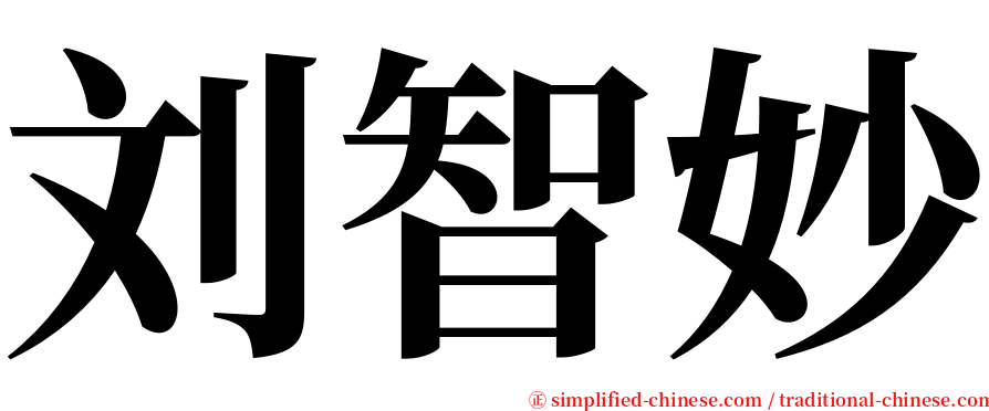 刘智妙 serif font