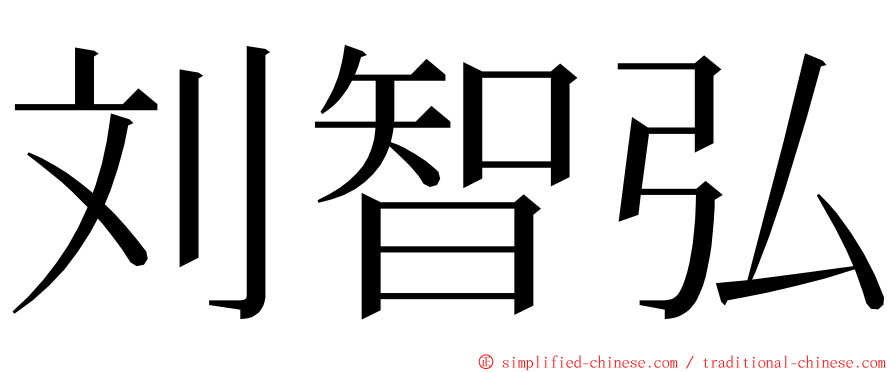 刘智弘 ming font