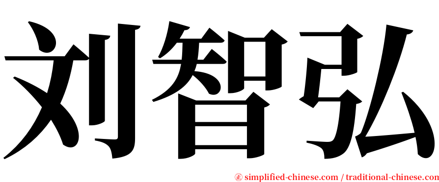 刘智弘 serif font