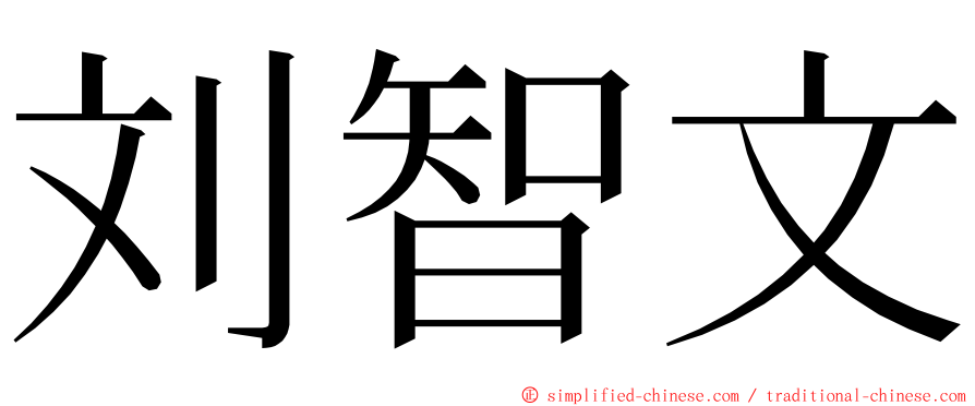 刘智文 ming font