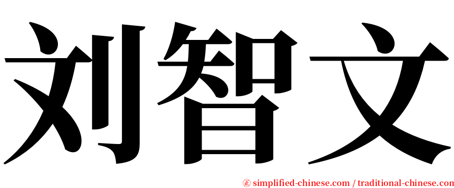 刘智文 serif font