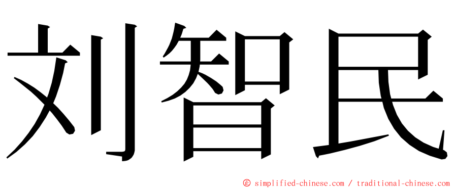 刘智民 ming font