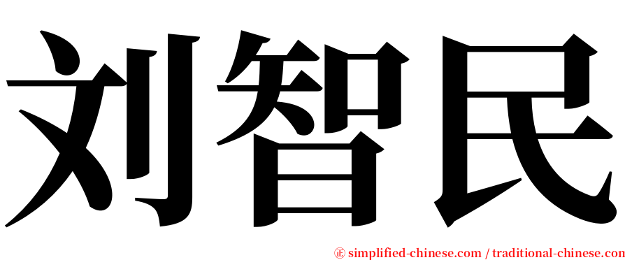 刘智民 serif font