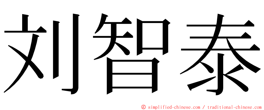 刘智泰 ming font
