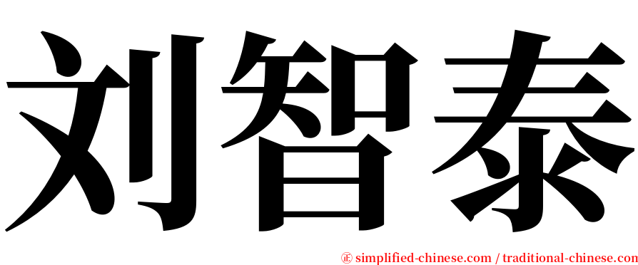 刘智泰 serif font