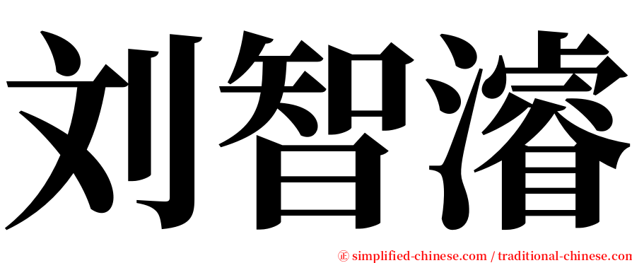 刘智濬 serif font