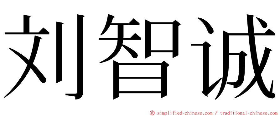 刘智诚 ming font