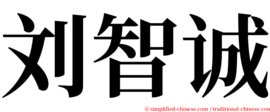 刘智诚 serif font