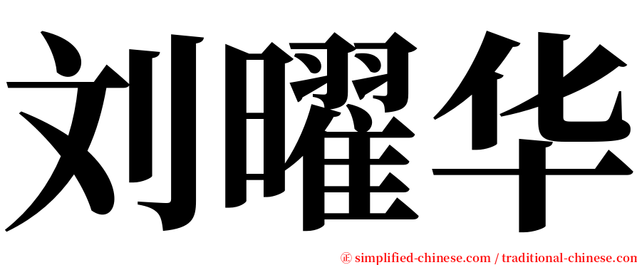 刘曜华 serif font