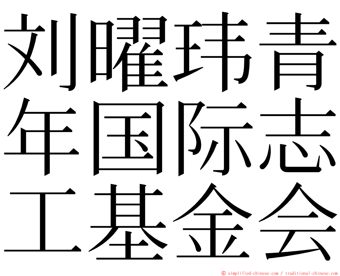 刘曜玮青年国际志工基金会 ming font