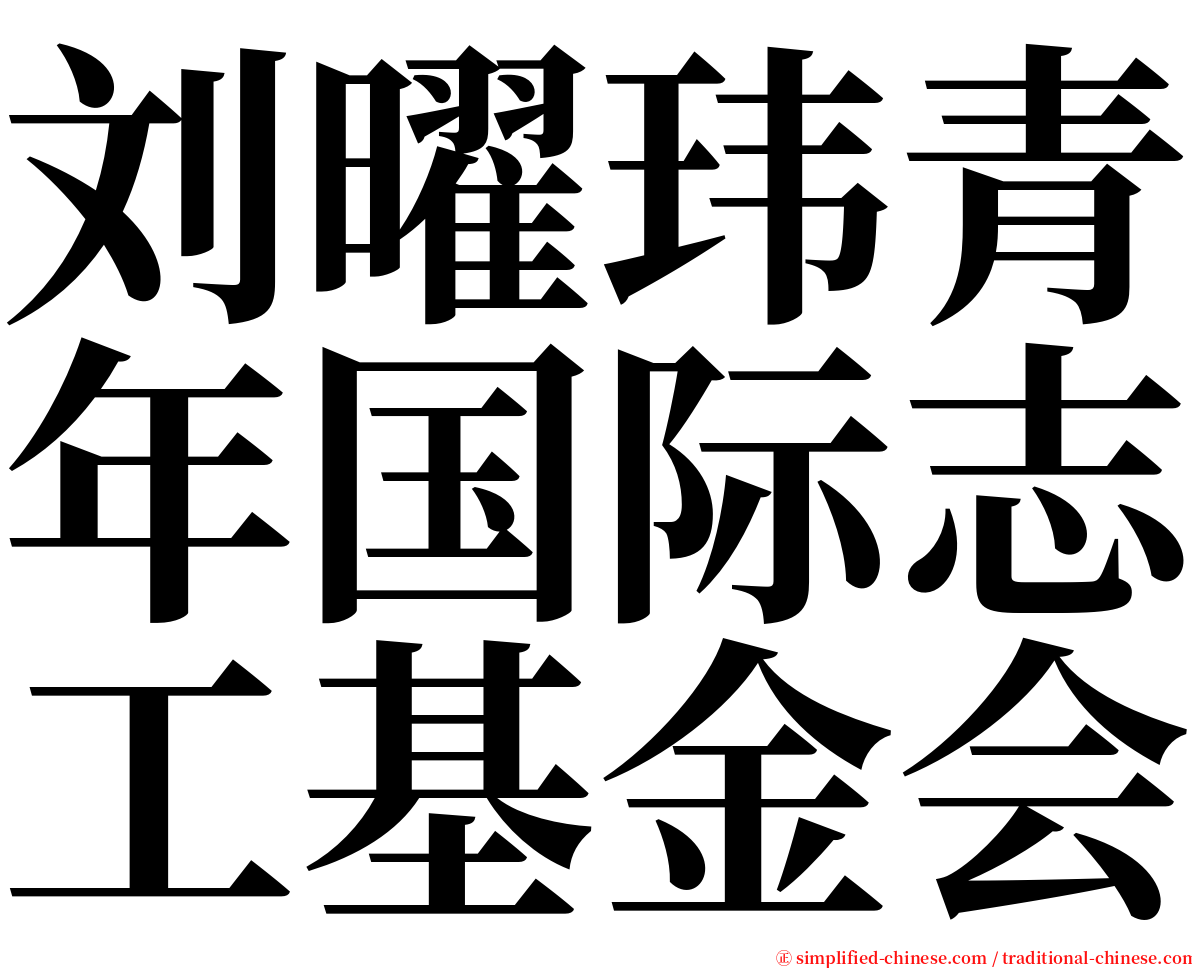 刘曜玮青年国际志工基金会 serif font