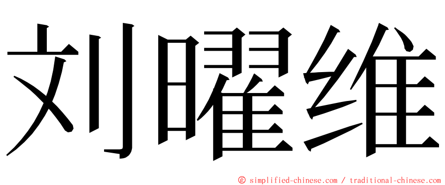 刘曜维 ming font