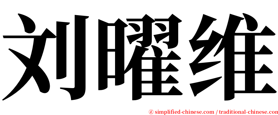 刘曜维 serif font