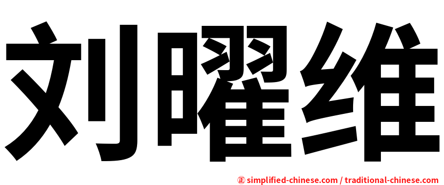 刘曜维