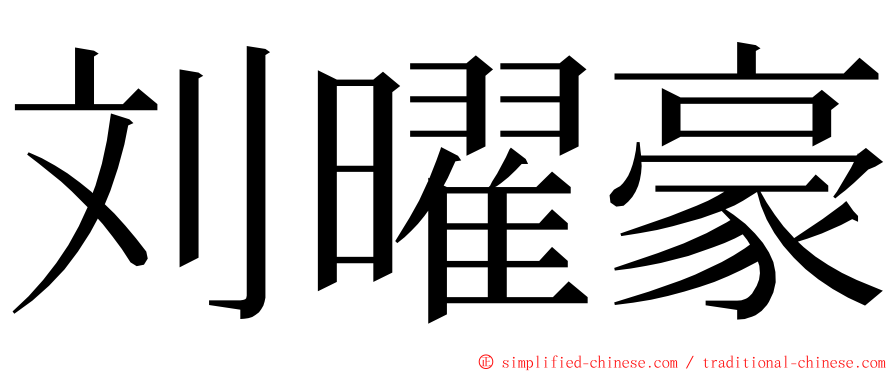 刘曜豪 ming font