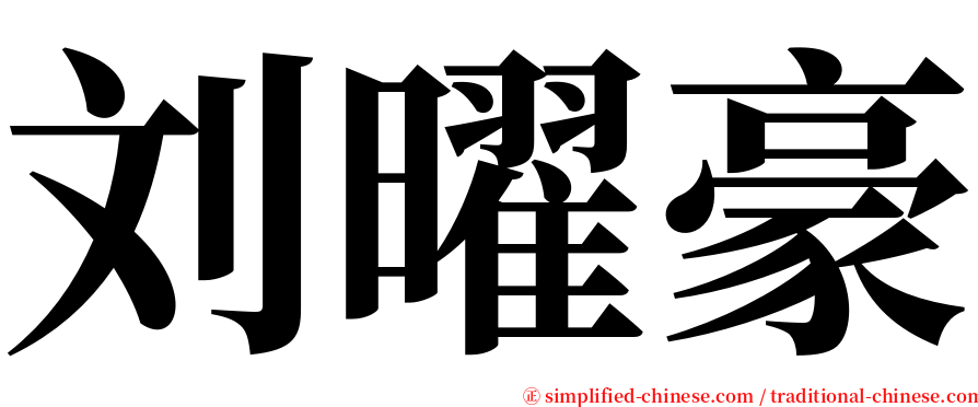 刘曜豪 serif font