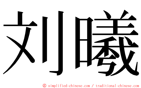 刘曦 ming font