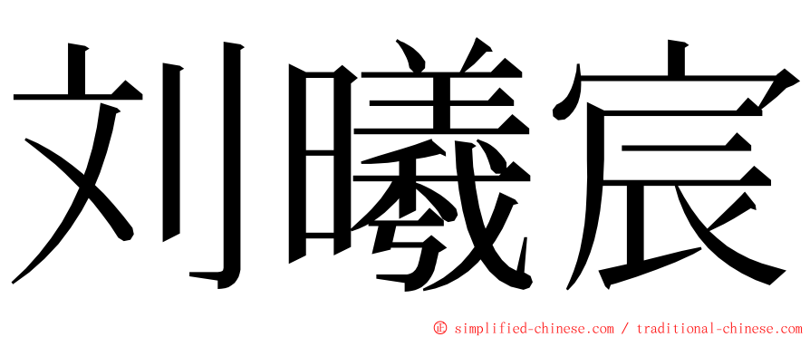 刘曦宸 ming font