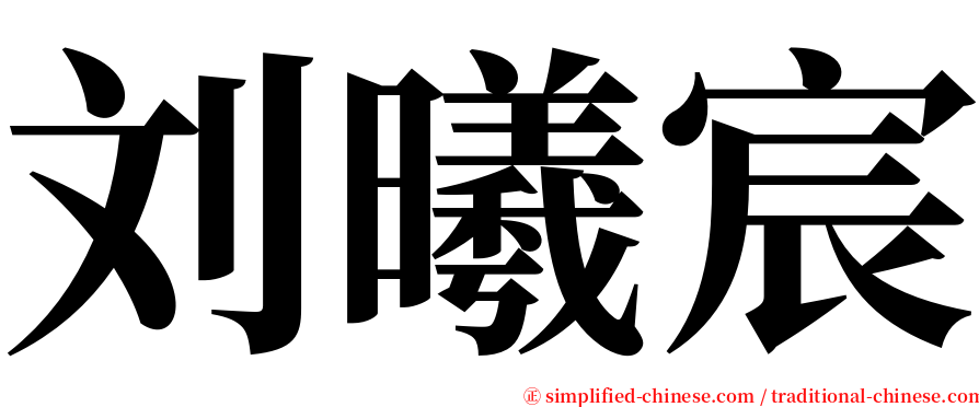 刘曦宸 serif font