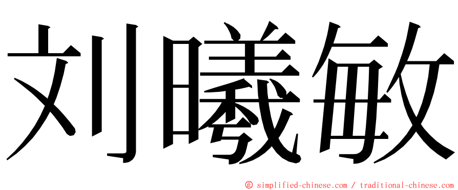 刘曦敏 ming font