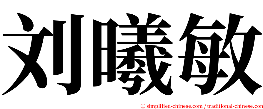 刘曦敏 serif font