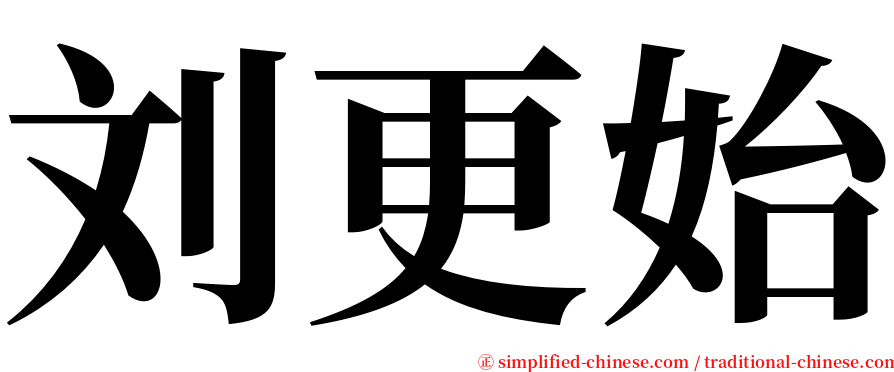 刘更始 serif font