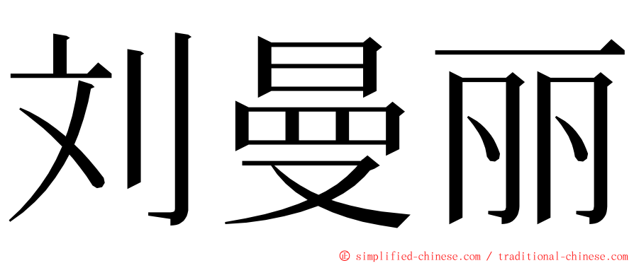 刘曼丽 ming font