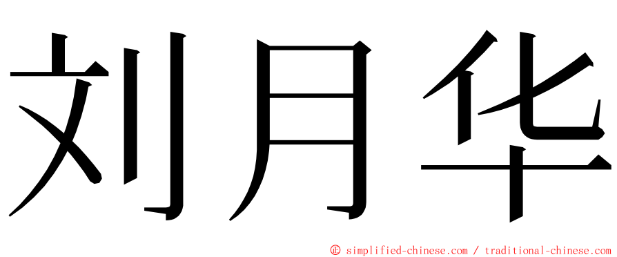 刘月华 ming font